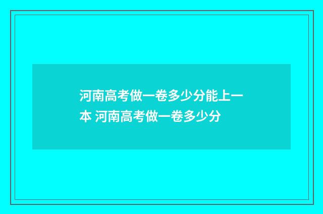 河南高考做一卷多少分能上一本 河南高考做一卷多少分