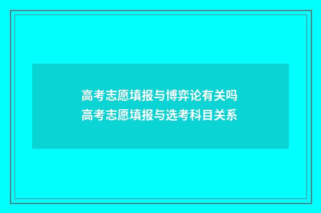 高考志愿填报与博弈论有关吗 高考志愿填报与选考科目关系