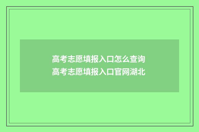 高考志愿填报入口怎么查询 高考志愿填报入口官网湖北