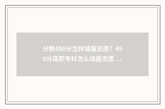 分数450分怎样填报志愿?450分高职专科怎么填报志愿 分数480
