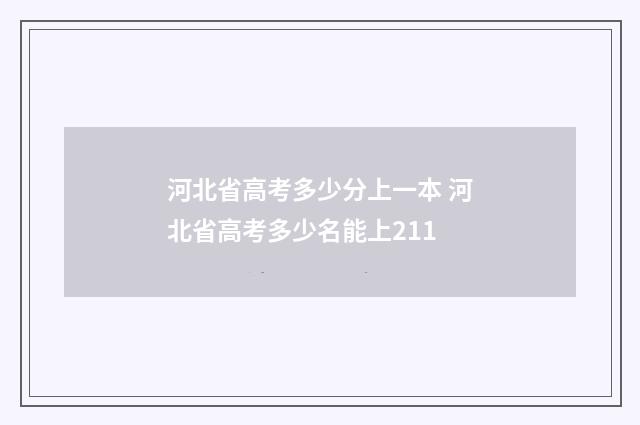 河北省高考多少分上一本 河北省高考多少名能上211