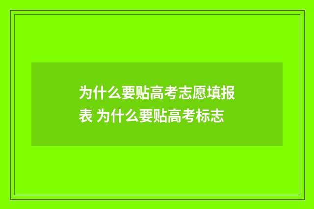 为什么要贴高考志愿填报表 为什么要贴高考标志