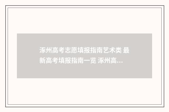 涿州高考志愿填报指南艺术类 最新高考填报指南一览 涿州高考志愿填报机构有哪些附近的