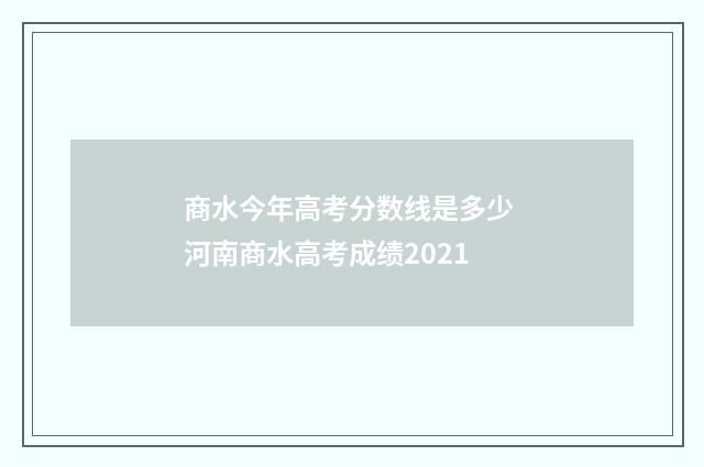 商水今年高考分数线是多少 河南商水高考成绩2021