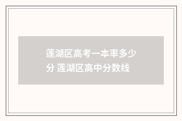 莲湖区高考一本率多少分 莲湖区高中分数线