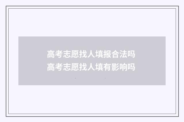 高考志愿找人填报合法吗 高考志愿找人填有影响吗