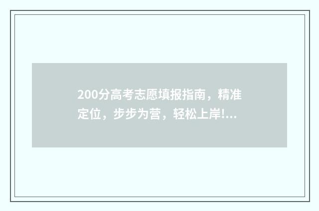 200分高考志愿填报指南，精准定位，步步为营，轻松上岸! 高考200分以下怎么办能报什么学校