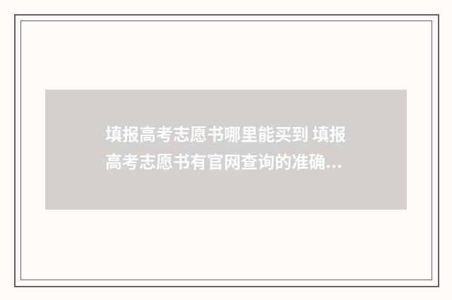 填报高考志愿书哪里能买到 填报高考志愿书有官网查询的准确吗