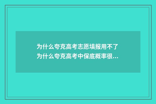 为什么夸克高考志愿填报用不了 为什么夸克高考中保底概率很高但专业概率很低