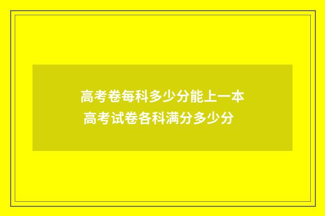 高考卷每科多少分能上一本 高考试卷各科满分多少分
