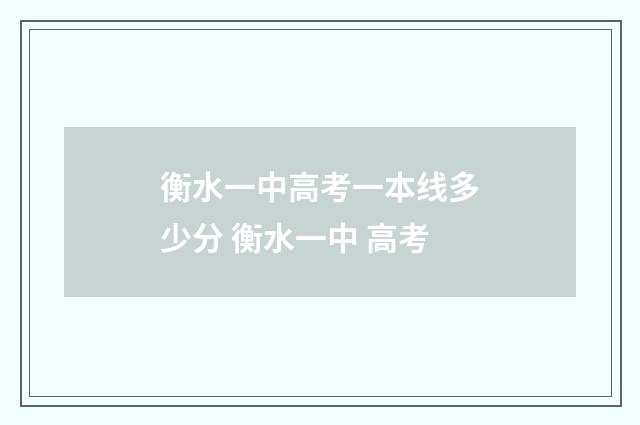 衡水一中高考一本线多少分 衡水一中 高考