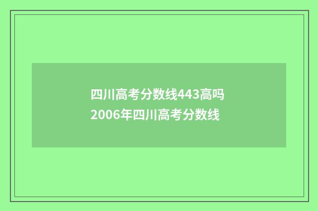 四川高考分数线443高吗 2006年四川高考分数线