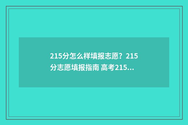 215分怎么样填报志愿？215分志愿填报指南 高考215分报什么学校