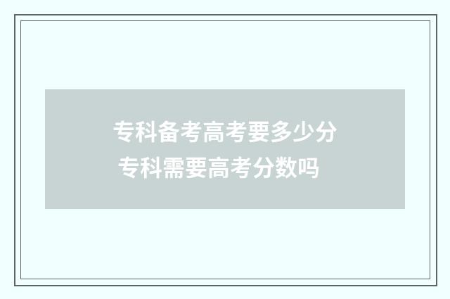 专科备考高考要多少分 专科需要高考分数吗