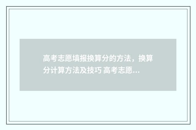 高考志愿填报换算分的方法，换算分计算方法及技巧 高考志愿填报换专业组
