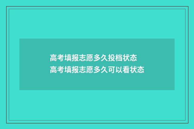 高考填报志愿多久投档状态 高考填报志愿多久可以看状态