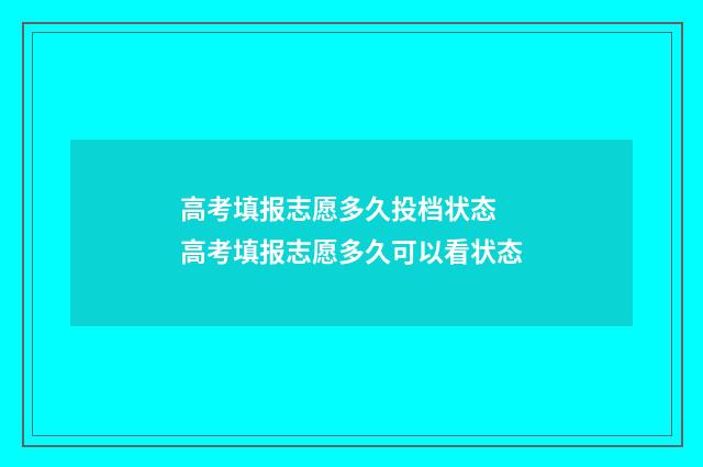 高考填报志愿多久投档状态 高考填报志愿多久可以看状态