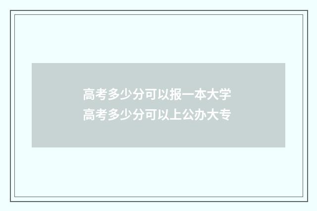 高考多少分可以报一本大学 高考多少分可以上公办大专