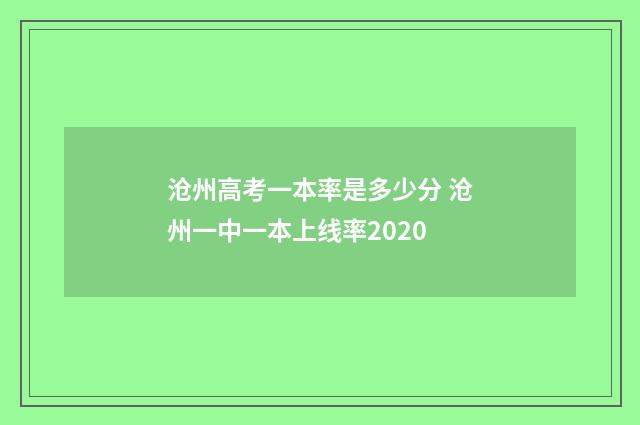 沧州高考一本率是多少分 沧州一中一本上线率2020