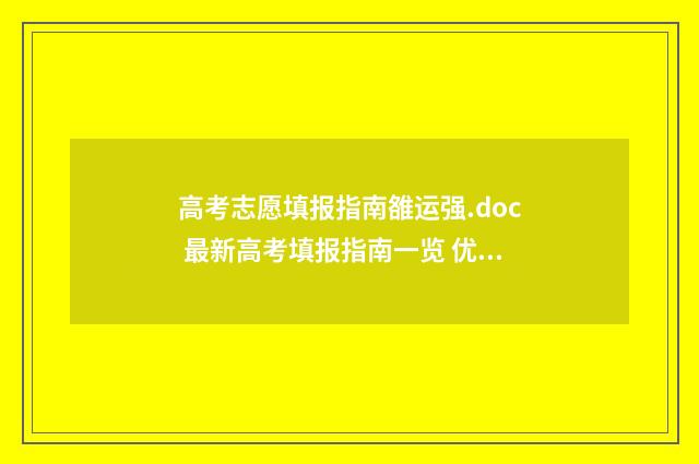 高考志愿填报指南雒运强.doc 最新高考填报指南一览 优志愿高考填报系统