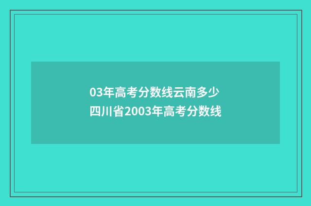 03年高考分数线云南多少 四川省2003年高考分数线