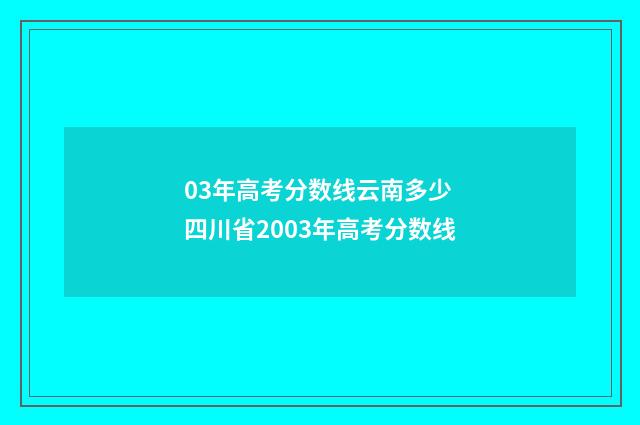 03年高考分数线云南多少 四川省2003年高考分数线