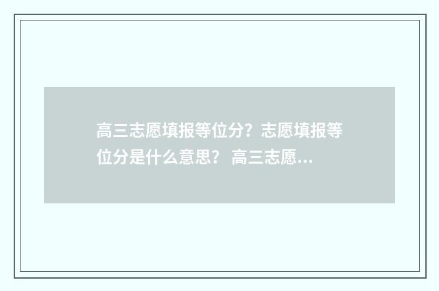 高三志愿填报等位分？志愿填报等位分是什么意思？ 高三志愿填报等级怎么填