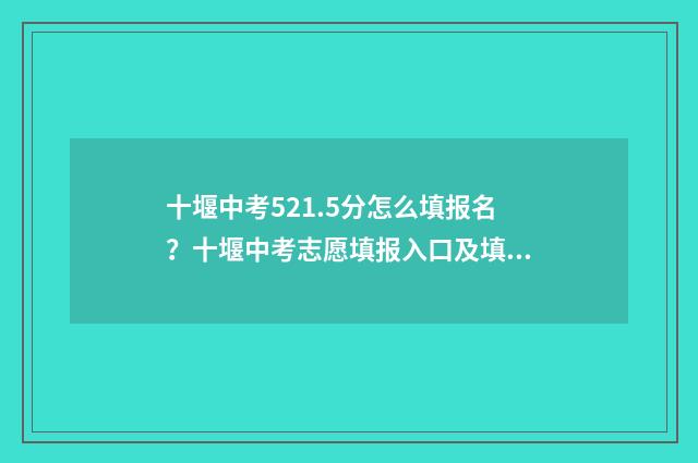 十堰中考521.5分怎么填报名?十堰中考志愿填报入口及填报指南 十堰中考满分多少分2021