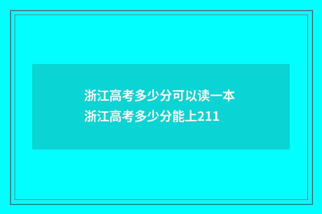 浙江高考多少分可以读一本 浙江高考多少分能上211