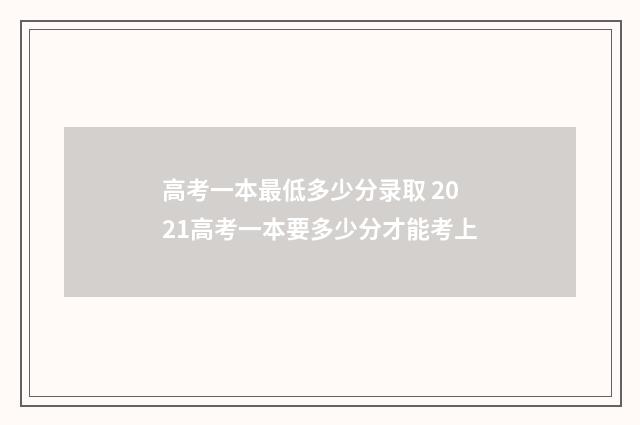 高考一本最低多少分录取 2021高考一本要多少分才能考上