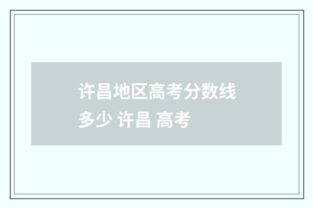 许昌地区高考分数线多少 许昌 高考