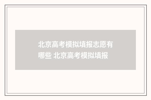 北京高考模拟填报志愿有哪些 北京高考模拟填报