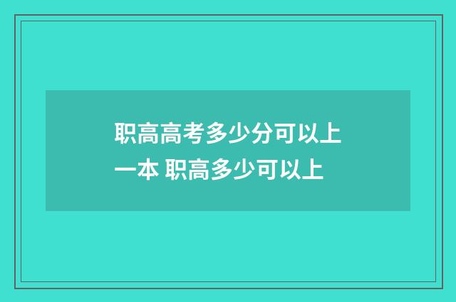 职高高考多少分可以上一本 职高多少可以上
