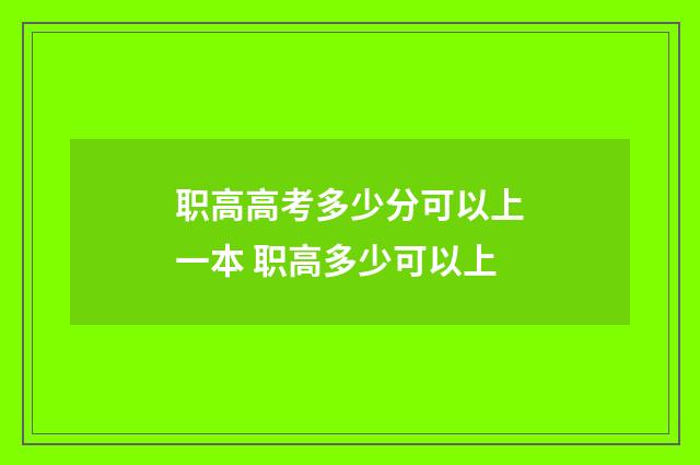 职高高考多少分可以上一本 职高多少可以上