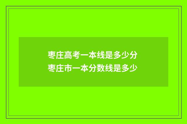 枣庄高考一本线是多少分 枣庄市一本分数线是多少