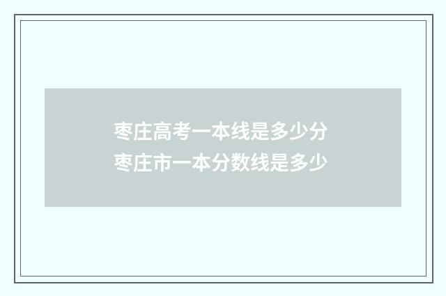 枣庄高考一本线是多少分 枣庄市一本分数线是多少