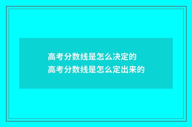 高考分数线是怎么决定的 高考分数线是怎么定出来的
