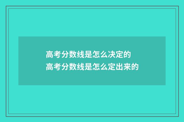 高考分数线是怎么决定的 高考分数线是怎么定出来的