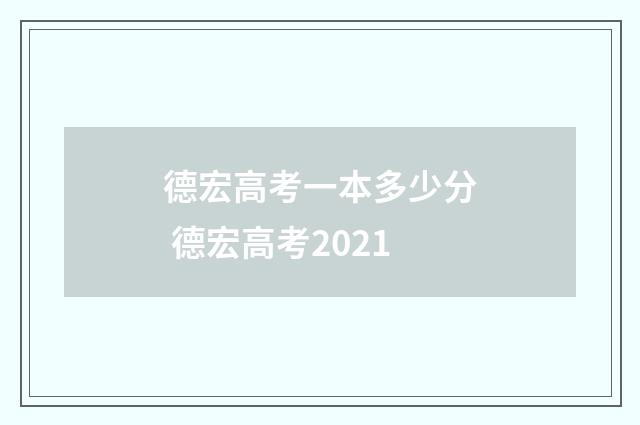 德宏高考一本多少分 德宏高考2021