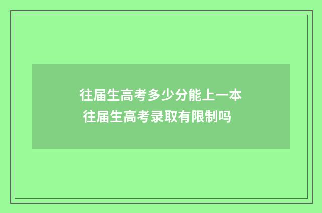 往届生高考多少分能上一本 往届生高考录取有限制吗