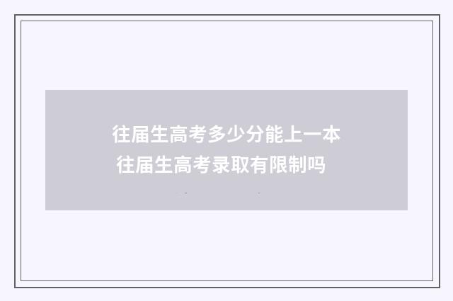 往届生高考多少分能上一本 往届生高考录取有限制吗