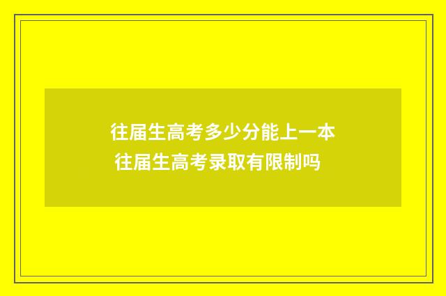 往届生高考多少分能上一本 往届生高考录取有限制吗