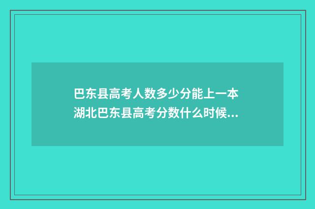 巴东县高考人数多少分能上一本 湖北巴东县高考分数什么时候公布