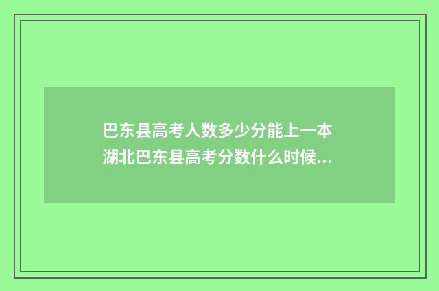 巴东县高考人数多少分能上一本 湖北巴东县高考分数什么时候公布