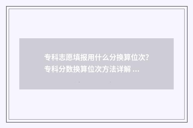 专科志愿填报用什么分换算位次？专科分数换算位次方法详解 专科志愿填报用填专业吗