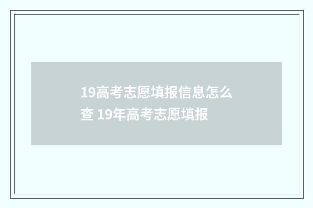 19高考志愿填报信息怎么查 19年高考志愿填报