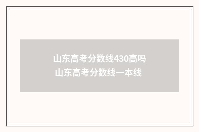 山东高考分数线430高吗 山东高考分数线一本线