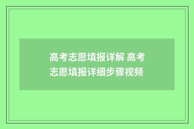 高考志愿填报详解 高考志愿填报详细步骤视频