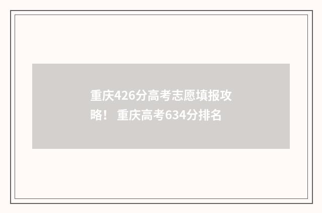重庆426分高考志愿填报攻略！ 重庆高考634分排名
