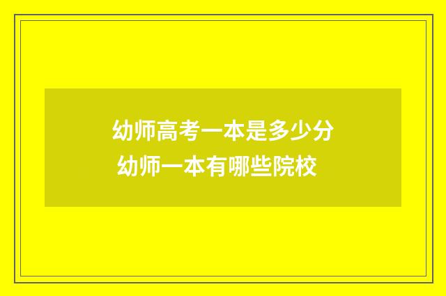 幼师高考一本是多少分 幼师一本有哪些院校